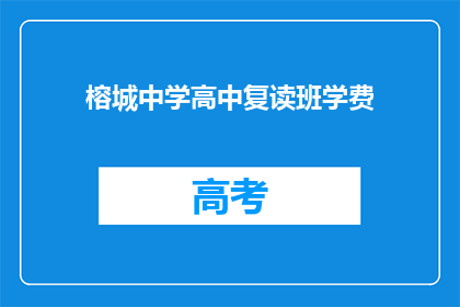 榕城中学高中复读班学费(榕城中学高中复读班学费是多少？)