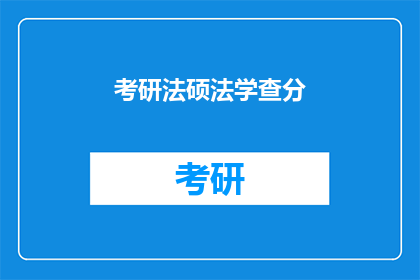 考研法硕法学查分(考研法硕法学成绩查询，你准备好了吗？)