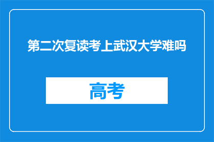 第二次复读考上武汉大学难吗(复读成功考入武汉大学的挑战性分析)