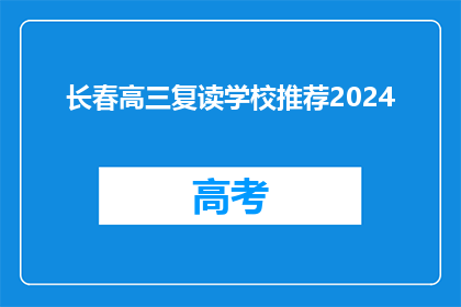 长春高三复读学校推荐2024(2024年长春高三复读学校推荐)