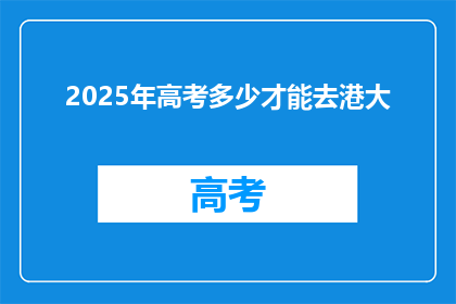 2025年高考多少才能去港大(2025年高考分数线需达到何种水平，才能有机会申请香港大学？)
