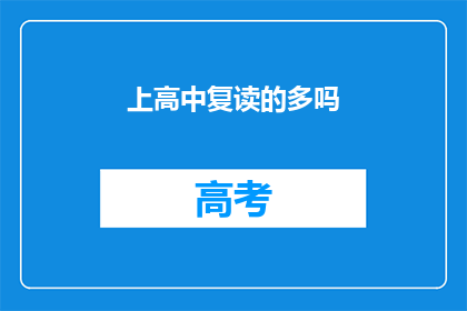 上高中复读的多吗(高中复读现象在学生群体中普遍吗？)