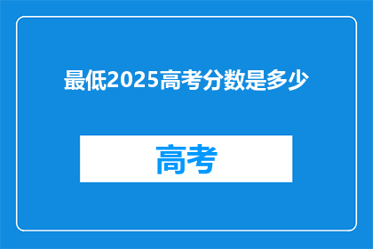 最低2025高考分数是多少(2025年高考最低分数线是多少？)