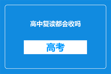 高中复读都会收吗(高中复读政策是否普遍接受？)