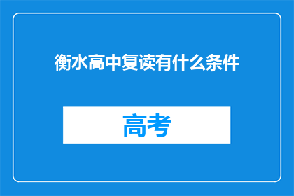 衡水高中复读有什么条件(衡水高中复读条件是什么？)