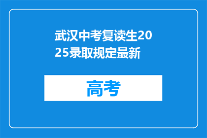 武汉中考复读生2025录取规定最新(2025年武汉中考复读生录取规则更新了吗？)