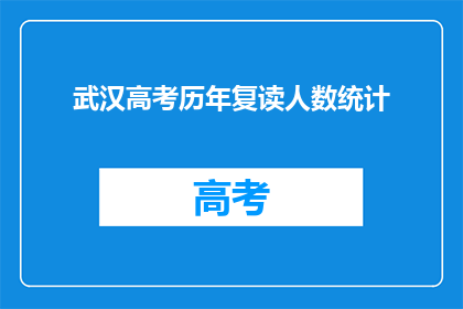 武汉高考历年复读人数统计(武汉高考复读人数历年统计，为何选择重读？)