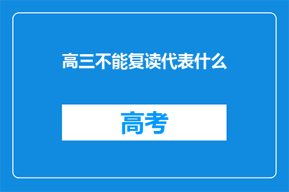 高三不能复读代表什么(高三复读是否可行？)
