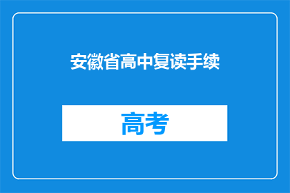 安徽省高中复读手续(安徽省高中复读手续如何办理？)