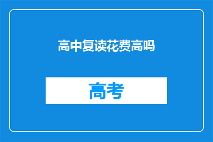 高中复读花费高吗(高中复读是否昂贵？)