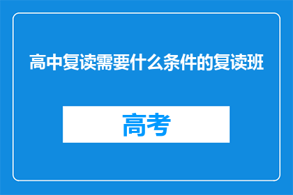 高中复读需要什么条件的复读班(高中复读需要什么条件才能进入复读班？)