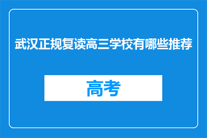 武汉正规复读高三学校有哪些推荐(武汉有哪些推荐的正规高三复读学校？)