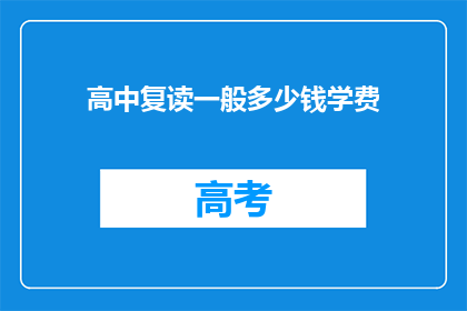 高中复读一般多少钱学费(高中复读一般多少钱学费？)