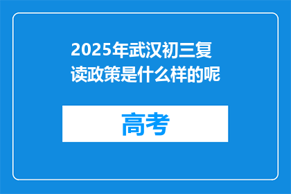 2025年武汉初三复读政策是什么样的呢(2025年武汉初三复读政策将如何调整？)