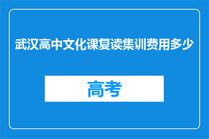 武汉高中文化课复读集训费用多少(武汉高中文化课复读集训费用是多少？)