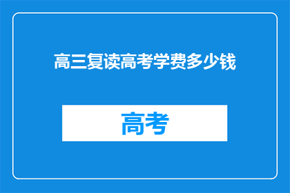 高三复读高考学费多少钱(高三复读高考，学费几何？)