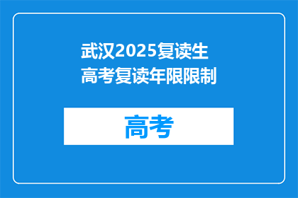 武汉2025复读生高考复读年限限制(武汉2025复读生高考复读年限限制是多少年？)