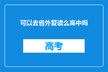 可以去省外复读么高中吗(高中复读是否可跨省？)