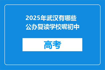 2025年武汉有哪些公办复读学校呢初中(2025年武汉公办复读学校有哪些？)