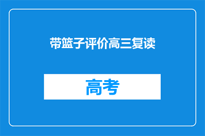 带篮子评价高三复读(高三复读生，你的篮子里装的是什么？)