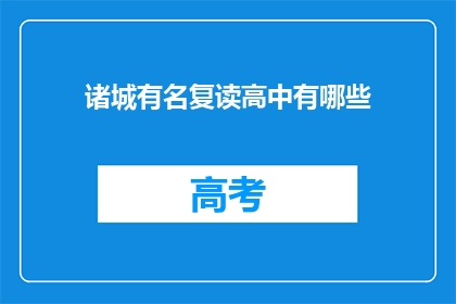 诸城有名复读高中有哪些(诸城知名复读高中有哪些？)