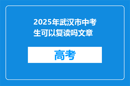 2025年武汉市中考生可以复读吗文章(2025年武汉市中考生能否复读？)