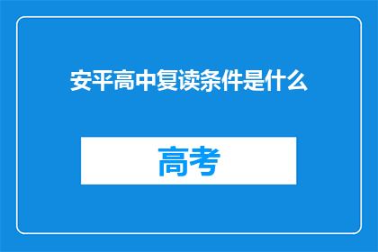 安平高中复读条件是什么(安平高中复读条件是什么？)