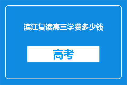 滨江复读高三学费多少钱(滨江复读高三学费是多少？)
