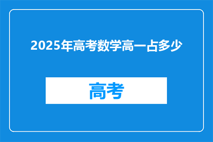 2025年高考数学高一占多少(2025年高考数学高一占比多少？)