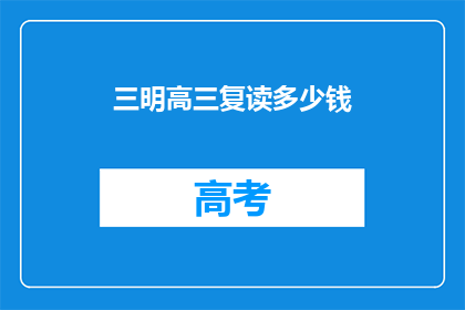 三明高三复读多少钱(三明高三复读费用是多少？)