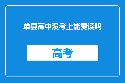 单县高中没考上能复读吗(单县高中未录取，复读机会何在？)