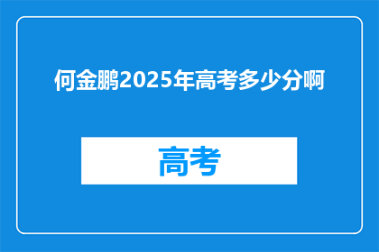 何金鹏2025年高考多少分啊(何金鹏2025年高考分数预测？)