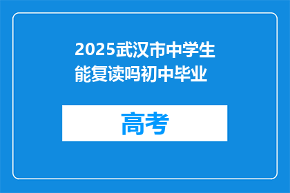2025武汉市中学生能复读吗初中毕业(2025年武汉市中学生能否复读初中毕业？)