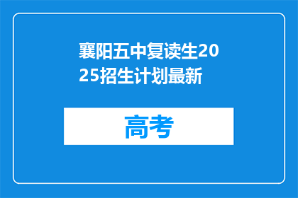 襄阳五中复读生2025招生计划最新(襄阳五中2025年复读生招生计划最新动态)