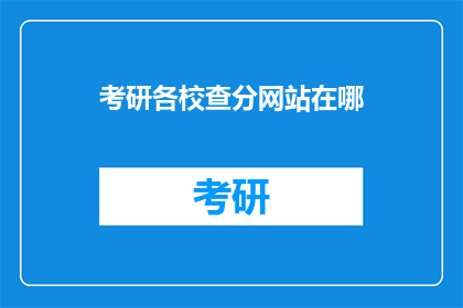 考研各校查分网站在哪(考研各校查分网站位置查询)