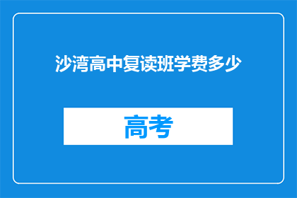 沙湾高中复读班学费多少(沙湾高中复读班学费是多少？)