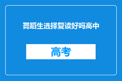 舞蹈生选择复读好吗高中(舞蹈生是否应该选择复读以追求更好的高中教育？)
