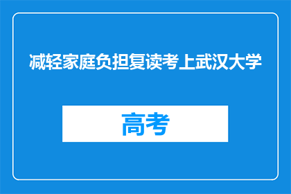 减轻家庭负担复读考上武汉大学(家庭负担减轻，复读生能否考上武汉大学？)
