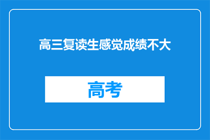 高三复读生感觉成绩不大(高三复读生成绩提升的困惑)