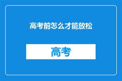 高考前怎么才能放松(高考前如何有效放松？)