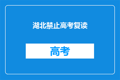 湖北禁止高考复读(湖北高考复读禁令引发疑问：为何禁止？)