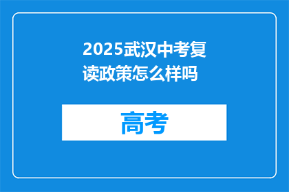 2025武汉中考复读政策怎么样吗(2025年武汉中考复读政策如何？)