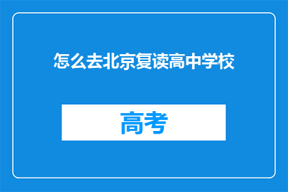 怎么去北京复读高中学校(如何前往北京复读高中学校？)