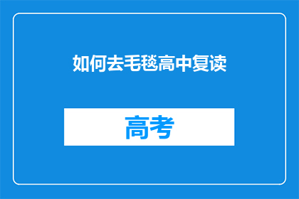 如何去毛毯高中复读(如何准备毛毯高中复读？)