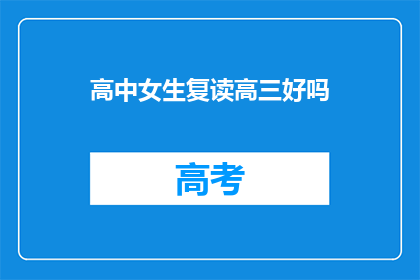 高中女生复读高三好吗(复读高三对高中女生来说是否合适？)