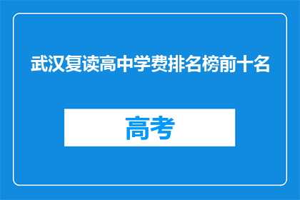 武汉复读高中学费排名榜前十名(武汉复读高中学费排名榜前十名，哪些学校值得选择？)