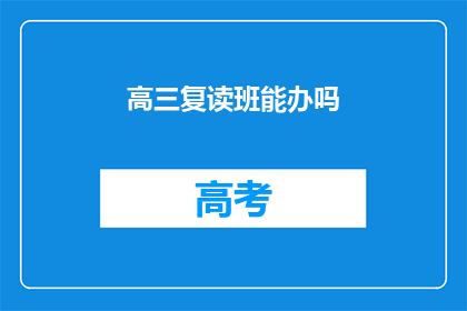 高三复读班能办吗(高三复读班能否开设？)