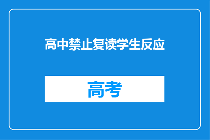 高中禁止复读学生反应(高中禁止复读学生反应如何？)