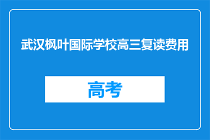 武汉枫叶国际学校高三复读费用(武汉枫叶国际学校高三复读费用是多少？)