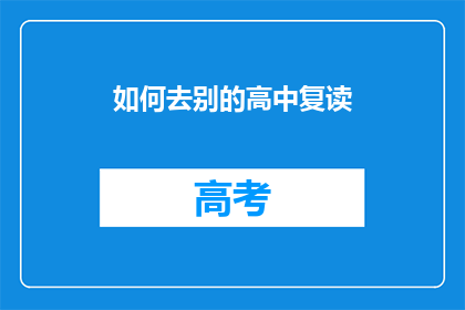如何去别的高中复读(如何前往其他高中复读？)